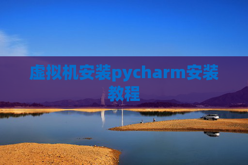 虚拟机安装pycharm安装教程