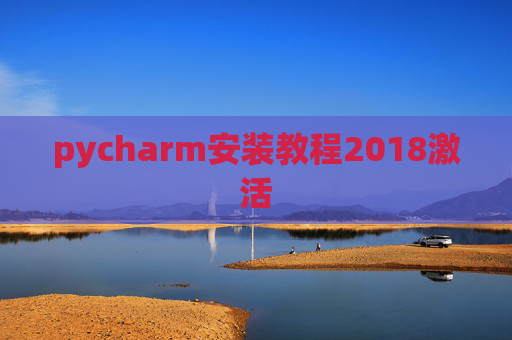 pycharm安装教程2018激活