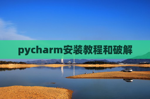 pycharm安装教程和破解