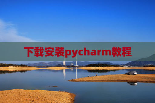 下载安装pycharm教程